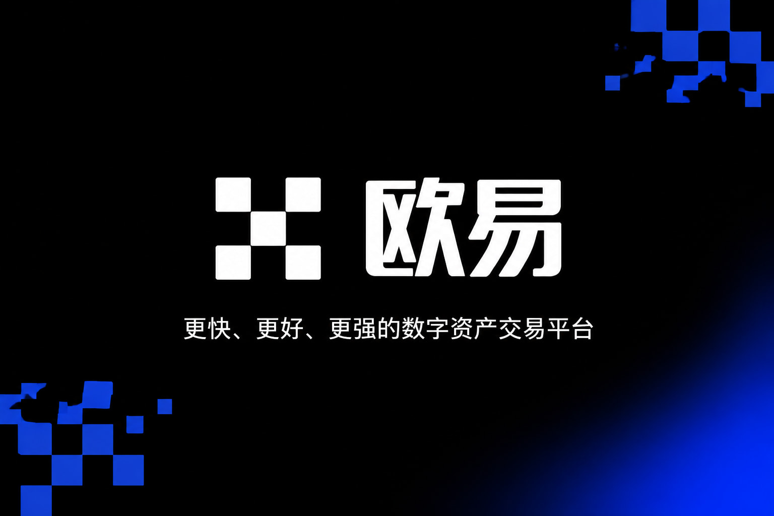 欧交易所app官方交易平台客户端界面